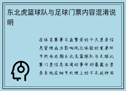 东北虎篮球队与足球门票内容混淆说明