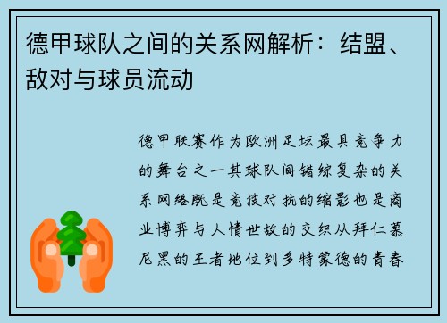 德甲球队之间的关系网解析：结盟、敌对与球员流动