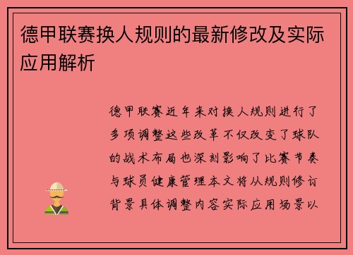 德甲联赛换人规则的最新修改及实际应用解析