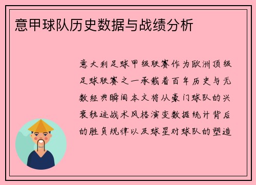 意甲球队历史数据与战绩分析