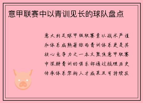 意甲联赛中以青训见长的球队盘点