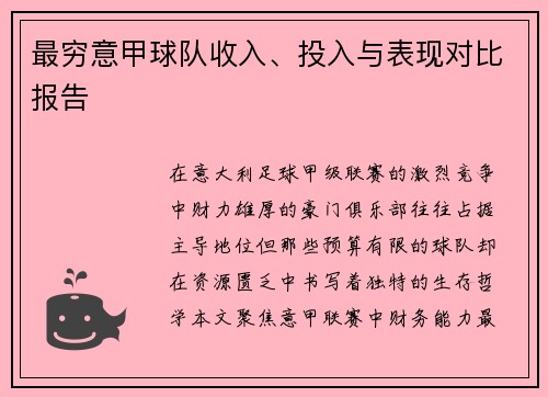 最穷意甲球队收入、投入与表现对比报告