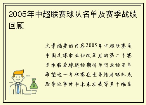 2005年中超联赛球队名单及赛季战绩回顾