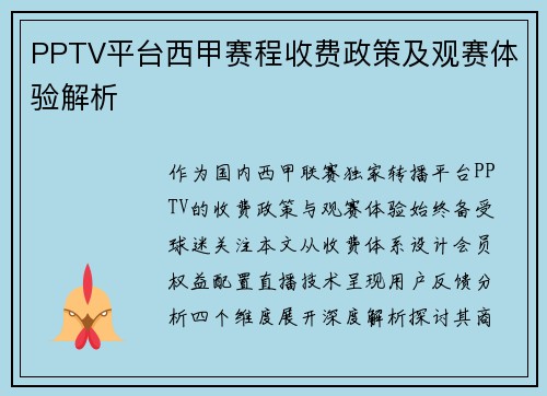 PPTV平台西甲赛程收费政策及观赛体验解析