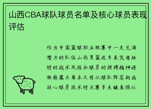 山西CBA球队球员名单及核心球员表现评估