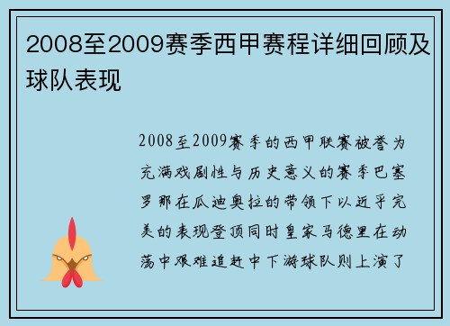 2008至2009赛季西甲赛程详细回顾及球队表现