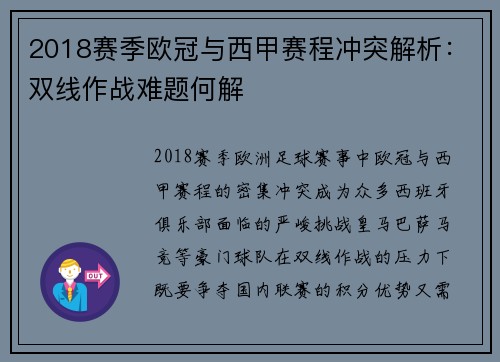 2018赛季欧冠与西甲赛程冲突解析：双线作战难题何解