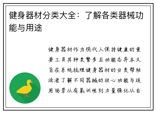 健身器材分类大全：了解各类器械功能与用途
