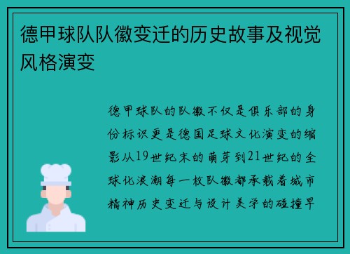 德甲球队队徽变迁的历史故事及视觉风格演变