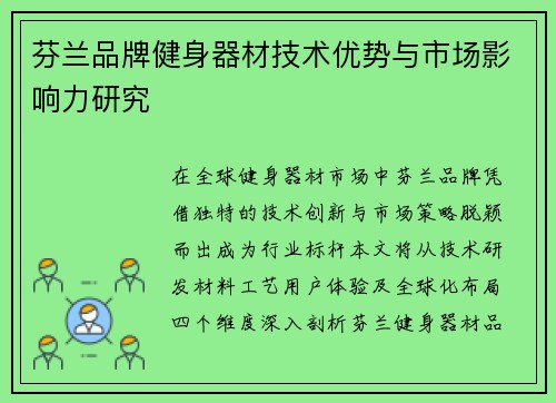芬兰品牌健身器材技术优势与市场影响力研究