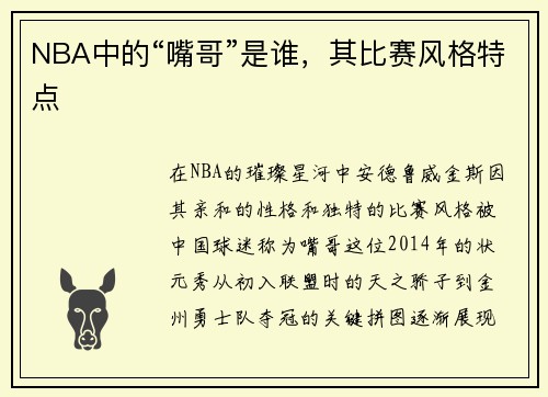 NBA中的“嘴哥”是谁，其比赛风格特点