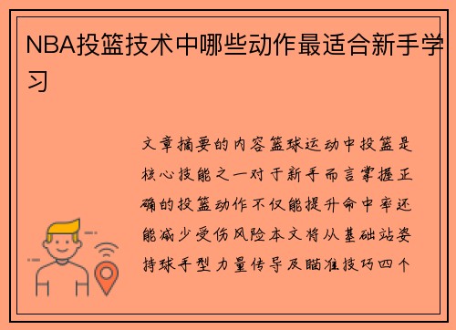 NBA投篮技术中哪些动作最适合新手学习