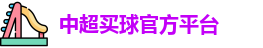 中超买球官方